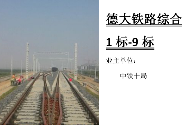 德大鐵路綜合 1標-9標