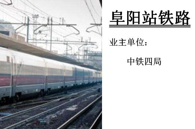 阜陽(yáng)站鐵路