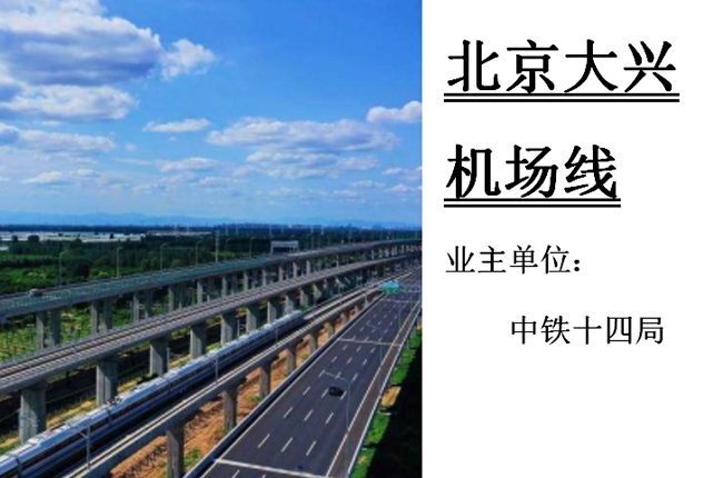 北京大興機(jī)場(chǎng)線