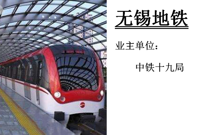 無(wú)錫地鐵